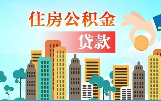 三门峡个人住房公积金可以取吗（公积金个人是否可以提取）